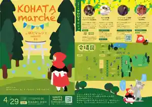 4/29,11時より第13回こはたマルシェが隠津島神社参宿所周辺で開催されます。
今回で5シーズン目を迎えたこはたマルシェ。
毎回多くの方に楽しんでいただけるマルシェとなってきました。
4月は隠津島神社例大祭と同日の開催なので、大変多くの方がお越しになります。
12~13時は混雑が予想されますので、お時間をずらしてのご来場をおすすめ致します。
今回のこはたマルシェもどうぞお楽しみに。