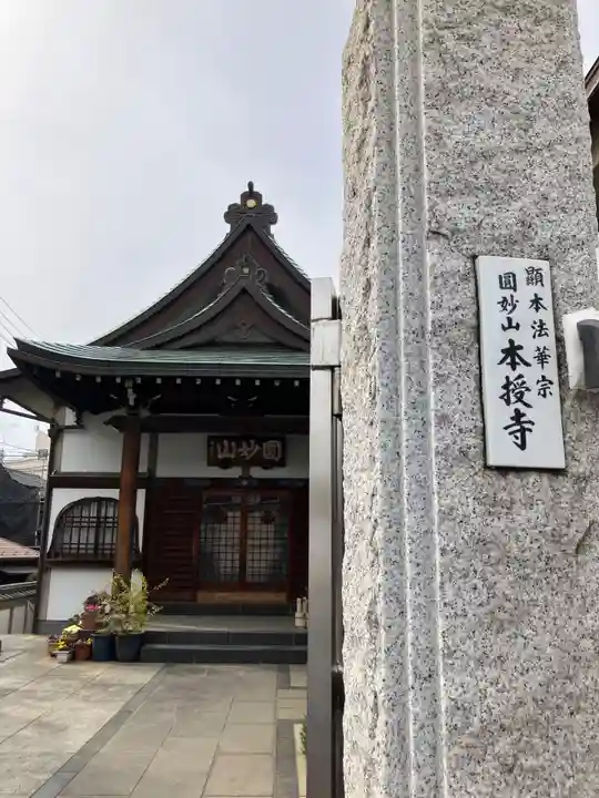 本授寺(東京都)