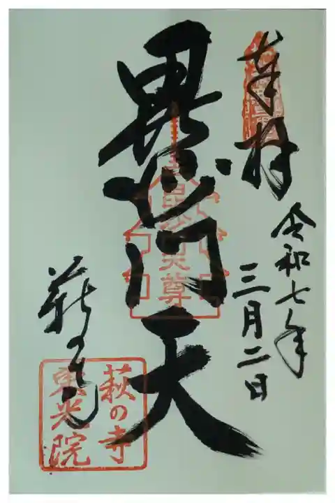 毘沙門天御朱印