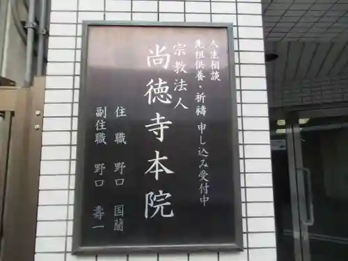 尚徳寺本院(東京都)