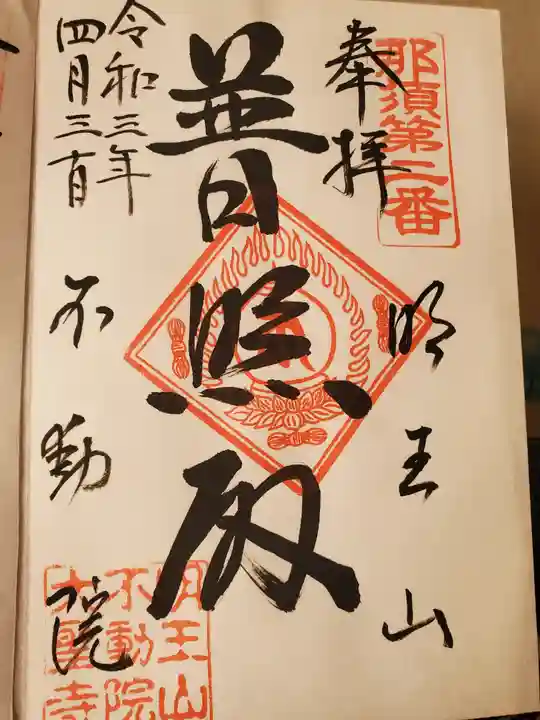 不動院の御朱印