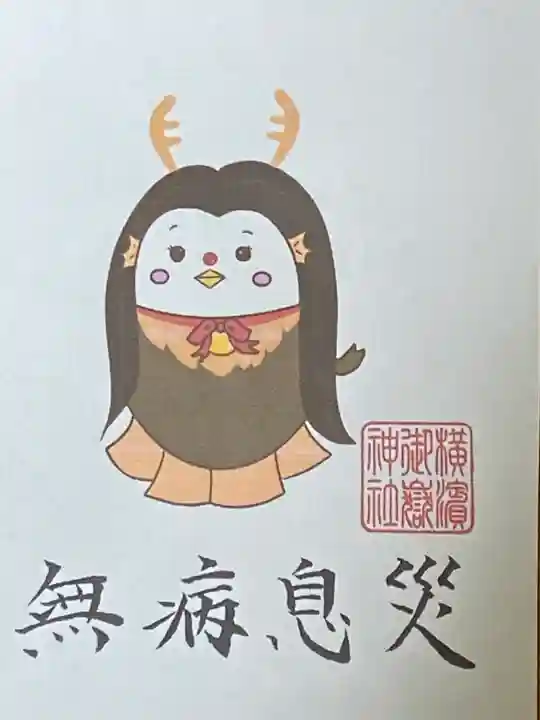 横浜御嶽神社の授与品その他