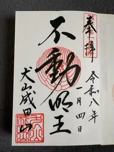 成田山名古屋別院大聖寺(犬山成田山)の御朱印