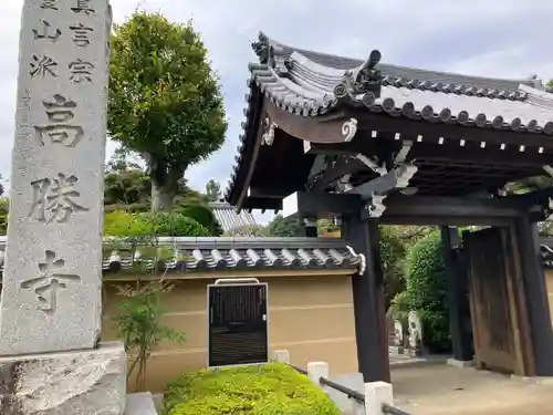 高勝寺(東京都)