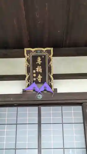 專稱寺（専称寺）(京都府)