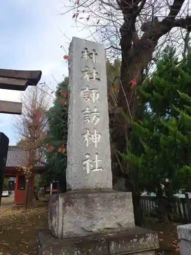 諏訪神社のその他建物