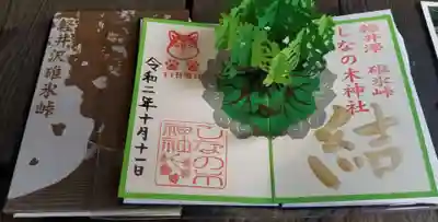 飛び出す、しなの木神社の御朱印
初穂料1,000円