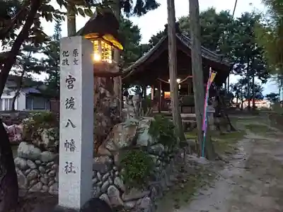 八幡社（宮後町）(愛知県)