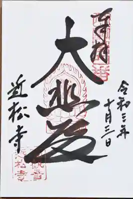 近江三十三ヶ所観音霊場第四番の御朱印