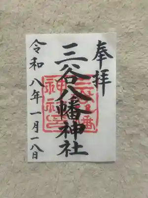 三谷八幡神社(東京都)