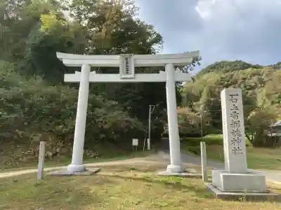 石上布都魂神社(岡山県)