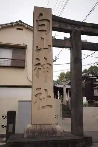 白山神社のその他建物