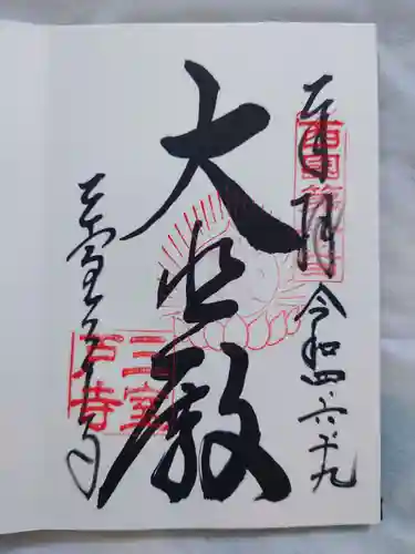 三室戸寺の御朱印