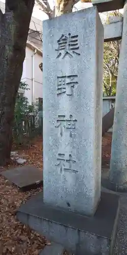 自由が丘熊野神社のその他建物