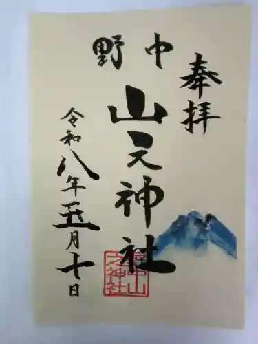 野中山之神社の御朱印