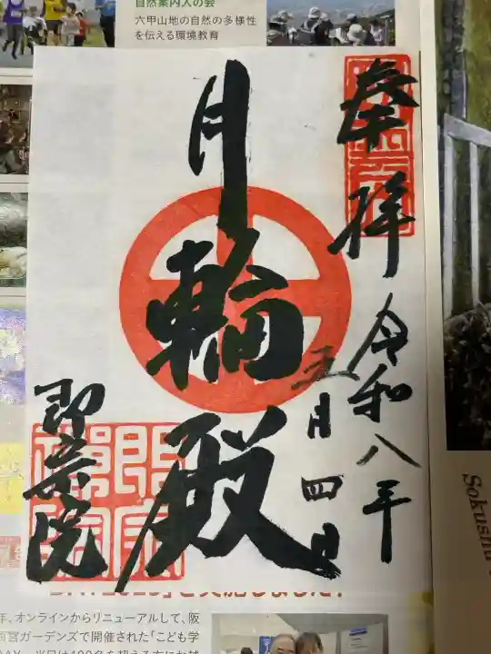 即宗院の御朱印