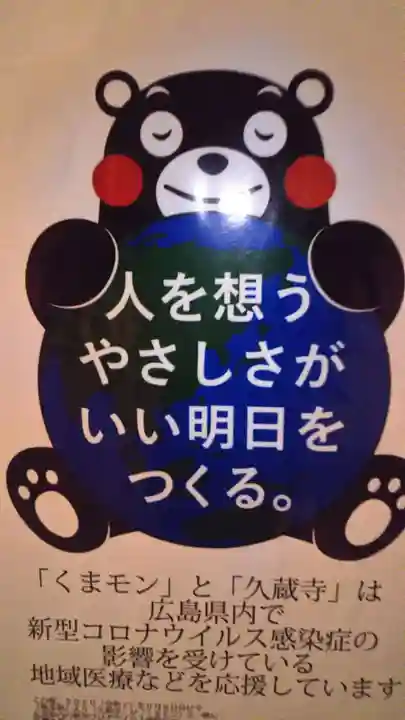 馬乗石山 久蔵寺(折鶴のお寺・原爆死没者追悼寺院)(広島県)