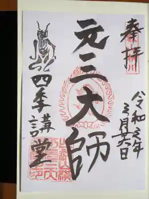 御朱印いただきました。ここは書き置きでした。