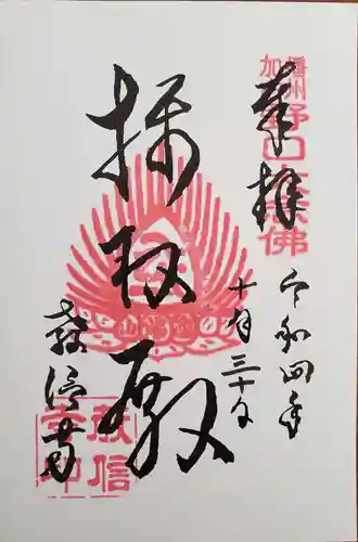 教信寺の御朱印