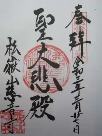 慈音寺の御朱印 2021年03月