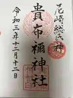 貴布禰神社の御朱印