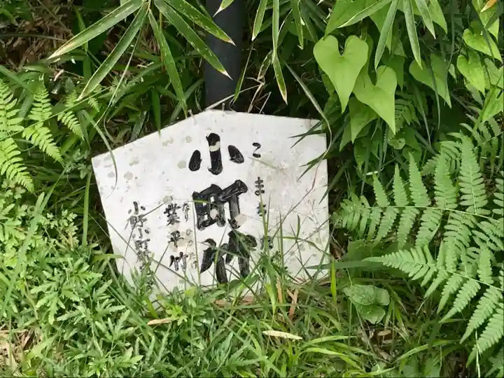 小町神社のその他建物