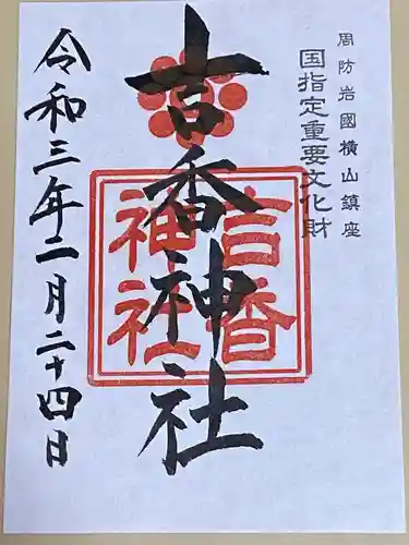 吉香神社の御朱印