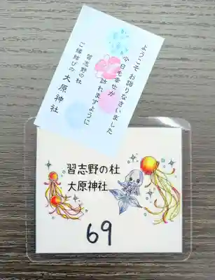 大宮・大原神社の授与品その他