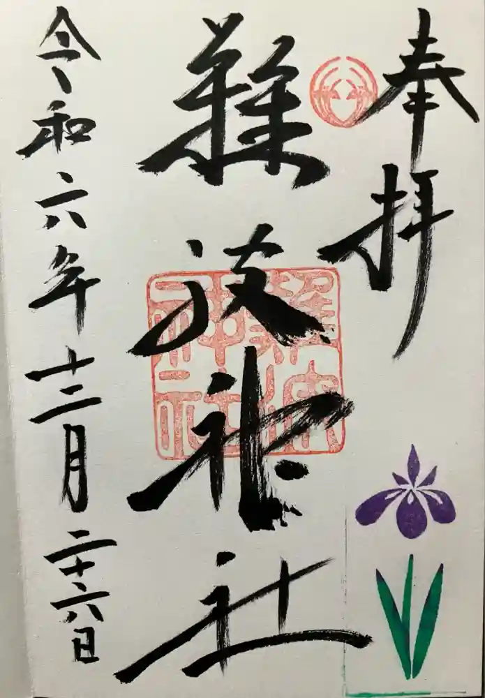 難波神社の御朱印