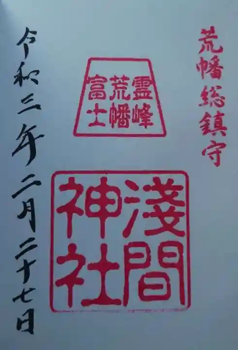 浅間神社の御朱印