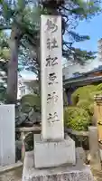 松原神社(神奈川県)