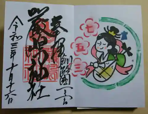 釧路一之宮 厳島神社の御朱印