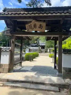 高月院(愛知県)