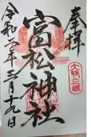 富松神社の御朱印