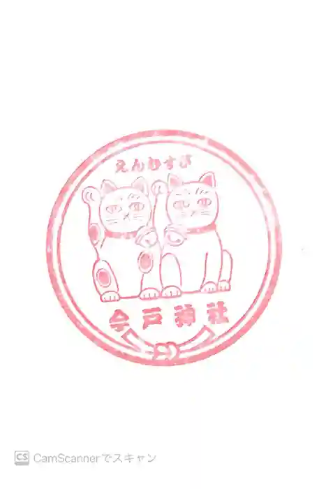 今戸神社の御朱印