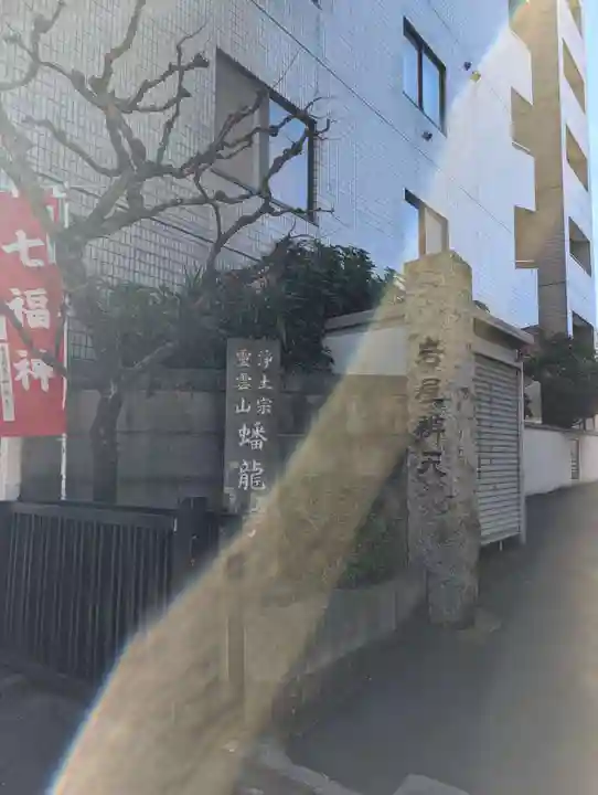 蟠龍寺(東京都)