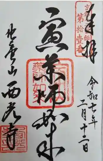 西光寺の御朱印 2025年02月