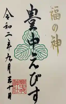 豊中えびす神社（豊中戎神社）の御朱印