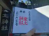 産土神社の御朱印