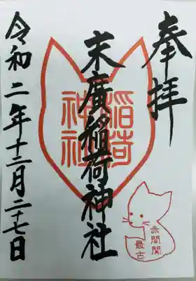 末廣稲荷神社の御朱印
