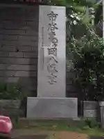 市谷亀岡八幡宮(東京都)