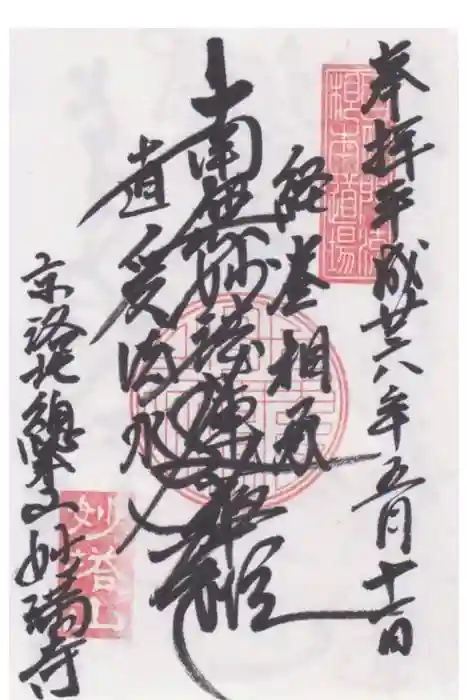 妙満寺の御朱印