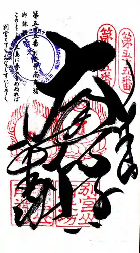 南光坊の御朱印