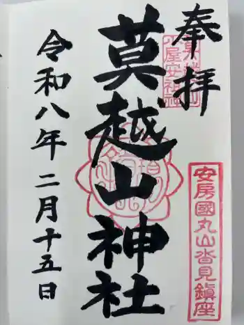 莫越山神社の御朱印 2026年02月