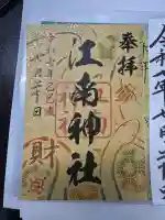 江南神社(北海道)