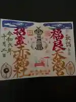 福良天満宮の御朱印