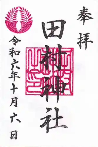 田村神社の御朱印