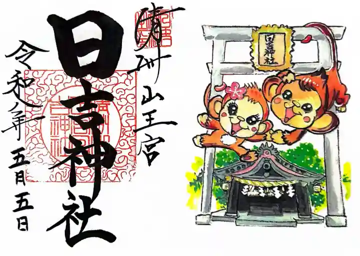 清洲山王宮 日吉神社の御朱印