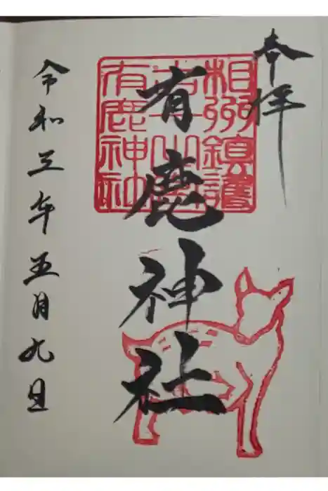 有鹿神社の御朱印