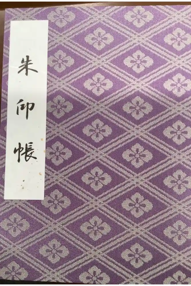 伊勢神宮内宮（皇大神宮）の御朱印帳